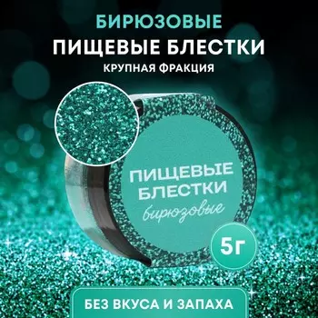 Пищевые блёстки КондиМир крупной фракции, бирюзовые, 5 г