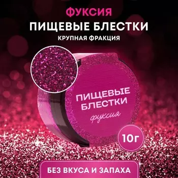 Пищевые блёстки КондиМир крупной фракции, фуксия, 10 г
