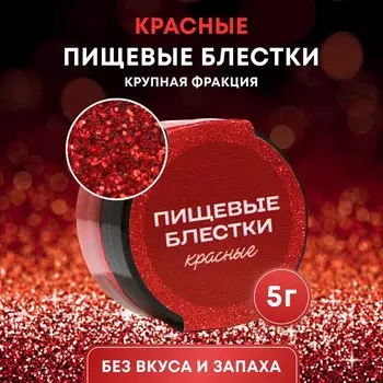 Пищевые блёстки КондиМир крупной фракции, красные, 5 г