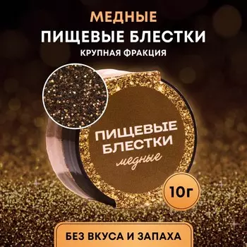 Пищевые блёстки КондиМир крупной фракции медные, 10 г