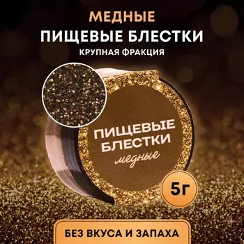 Пищевые блёстки КондиМир крупной фракции медные, 5 г