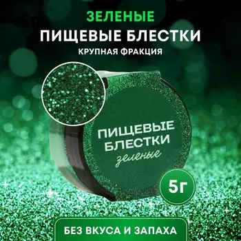 Пищевые блёстки КондиМир крупной фракции, зеленые, 5 г