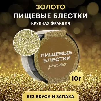 Блёстки пищевые КондиМир крупной фракции, золото, 10 г