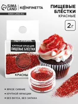 Пищевые блёстки крупной фракции 2 гр, красные