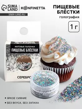 Пищевые блёстки «Серебро»