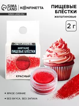Пищевые блёстки желатиновые «Красный», 2 г.
