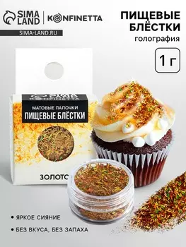 Пищевые блёстки «Золото»