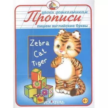 Пишем английские буквы