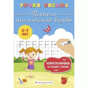Пишем английские буквы. Блохина К.В.