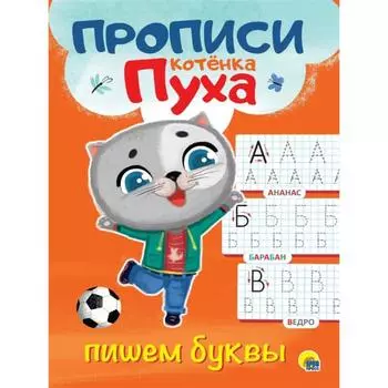 Пишем буквы
