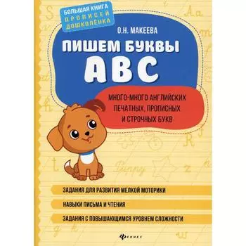 Пишем буквы ABC: много-много английских печатных, прописных и строчных букв. Макеева О.Н.