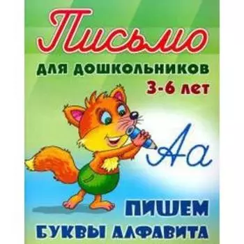 Пишем буквы алфавита. Петренко С.