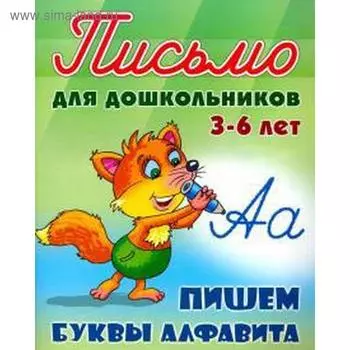 Пишем буквы алфавита. Петренко С.