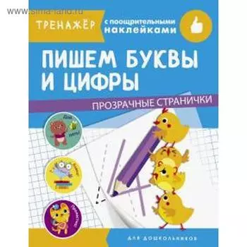 Пишем буквы и цифры