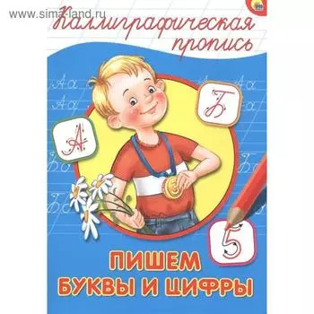 Пишем буквы и цифры