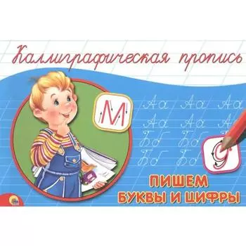 Пишем буквы и цифры