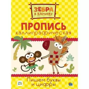 Пишем буквы и цифры