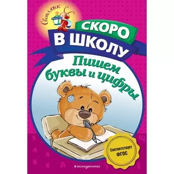 Пишем буквы и цифры. Пономарева А.В.