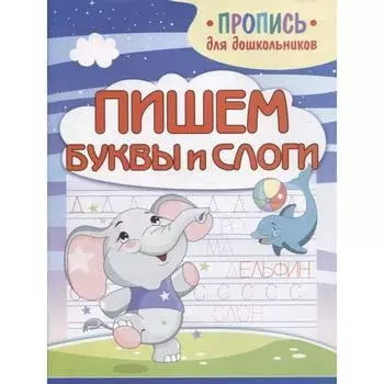 Пишем буквы и слоги. Пушков А.