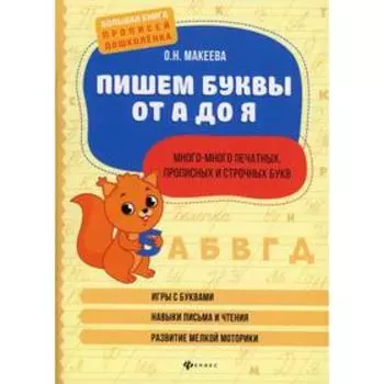Пишем буквы от А до Я: много-много печатных, прописных и строчных букв. Макеева О.Н.
