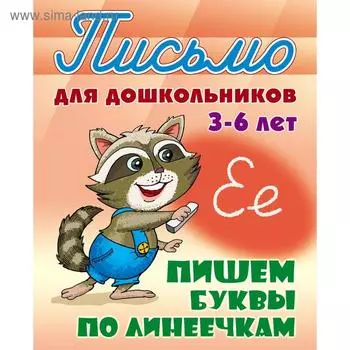 Пишем буквы по линеечкам. Петренко С.В.