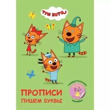 Пишем буквы (с поощрительными наклейками)