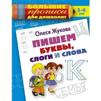 Пишем буквы, слоги и слова