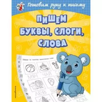 Пишем буквы, слоги, слова. Александрова О.В.