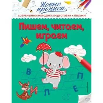 Пишем, читаем, играем. Кузнецова В. А.