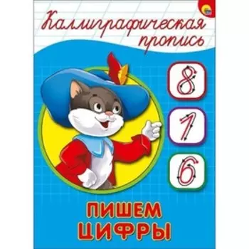 Пишем цифры