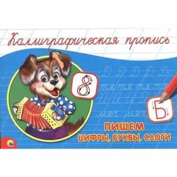 Пишем цифры, буквы, слоги