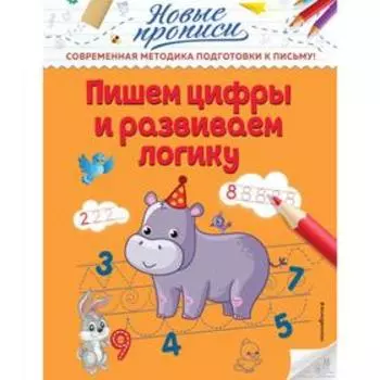 Пишем цифры и развиваем логику. Кузнецова В.А.