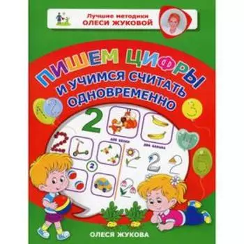 Пишем цифры и учимся считать одновременно. Жукова О.С.
