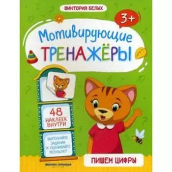 Пишем цифры: книжка с наклейками. Белых В.А.