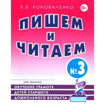 Пишем и читаем. Тетрадь № 3. Обучение грамоте детей старшего дошкольного возраста с правильным (исправленным) звукопроизношением. 2-е издание, исправленное. Коноваленко В.В.