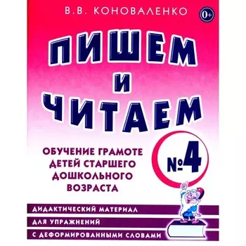 Пишем и читаем. Тетрадь № 4. Обучение грамоте детей старшего дошкольного возраста. Дидактический материал для упражнений с деформированными словами. Коноваленко В.В.