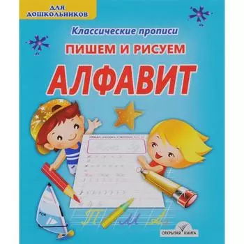 Пишем и рисуем Алфавит. Добрева К.