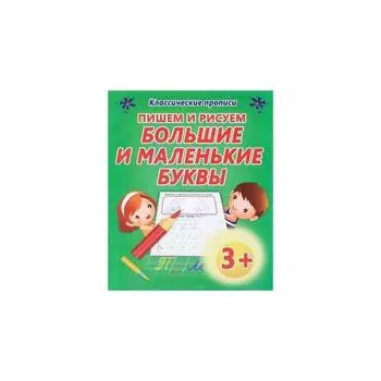 Пишем и рисуем Большие и маленькие буквы. Добрева К.