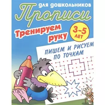 Пишем и рисуем по точкам. Петренко С.