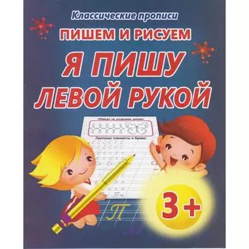 Пишем и рисуем Я пишу левой рукой