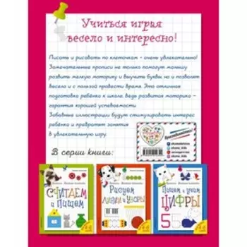 Пишем и учим буквы. Самойлова Т.