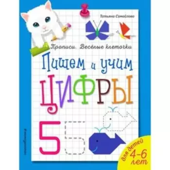 Пишем и учим цифры. Самойлова Т.