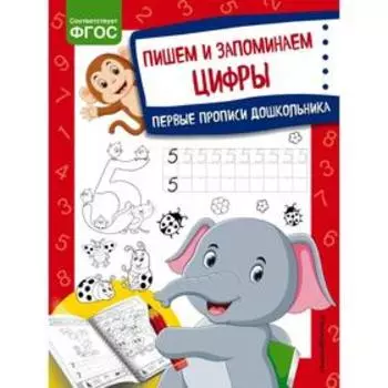 Пишем и запоминаем цифры. Александрова О.В.