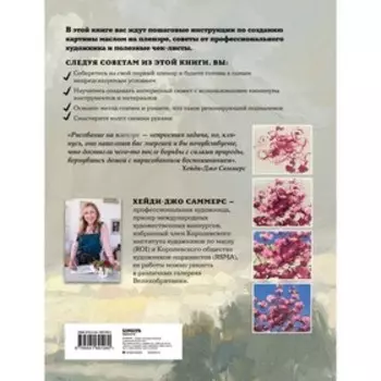 Пишем маслом на пленэре. Вдохновляющее руководство по живописи на открытом воздухе