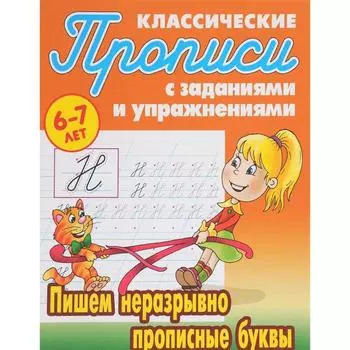 Пишем неразрывно прописные буквы. Петренко С.