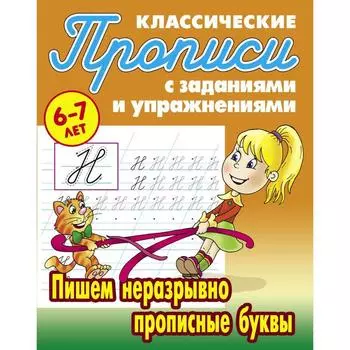 Пишем неразрывно прописные буквы. Петренко С.