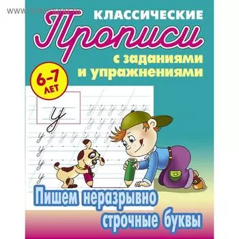 Пишем неразрывно строчные буквы . Петренко С.В.