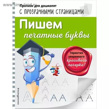 Пишем печатные буквы. Макеева О. Н.