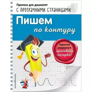 Пишем по контуру. Макеева О.Н.