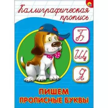 Пишем прописные буквы (собака)